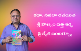 కథా, నవలా రచయిత శ్రీ పాణ్యం దత్తశర్మ ప్రత్యేక ఇంటర్వ్యూ