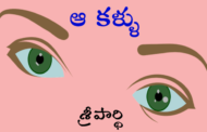 ఆ కళ్ళు