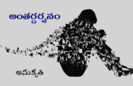 అంతర్దర్శనం