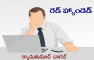 రెడ్ హ్యాండెడ్-3