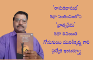 ‘రామకథాసుధ’ కథా సంకలనంలోని ‘భ్రాతృప్రేమ’ కథా రచయిత గోనుగుంట మురళీకృష్ణ గారి ప్రత్యేక ఇంటర్వ్యూ