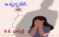 ఆ స్పర్శ వేరే..