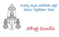 వెంకన్న స్వామి ఆవేదనకు అక్షర రూపం ‘సప్తగిరీశా’ కవిత