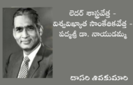 లెదర్ శాస్త్రవేత్త - విశ్వవిఖ్యాత సాంకేతికవేత్త - పద్మశ్రీ డా. నాయుడమ్మ