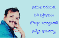 ప్రముఖ రచయిత, సినీ విశ్లేషకులు జోశ్యుల సూర్యప్రకాశ్ ప్రత్యేక ఇంటర్వ్యూ