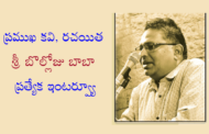 ప్రముఖ కవి, రచయిత శ్రీ బొల్లోజు బాబా ప్రత్యేక ఇంటర్వ్యూ