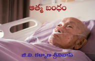 ఆత్మ బంధం