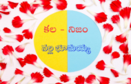 కల - నిజం