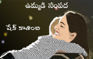 ఉమ్మడి సంపద