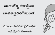 నాలుగేళ్ళ పాలస్తీనా బాలిక డైరీలో నుంచి!