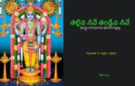 తల్లివి నీవే తండ్రివి నీవే!-5