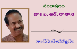 36. సంభాషణం - కథా, నవల, నాటక రచయిత డా॥ వి. ఆర్. రాసాని అంతరంగ ఆవిష్కరణ