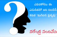 ఎవరికోసం ఈ ఎదురీతనో అని నిలదీసే కవిత ‘మిగిలిన ప్రశ్నవు’