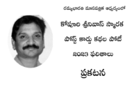 కోపూరి శ్రీనివాస్‌ స్మారక పోస్ట్‌ కార్డ్‌ కథల పోటీ 2023 ఫలితాలు - ప్రకటన