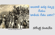 అలనాటి ఉర్దూ స్ఫూర్తి గేయం ‘జాతీయ గీతం 1857!’