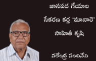 జానపద గేయాల సేకరణ కర్త ‘మానారె’ సాహితీ కృషి