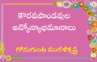 కౌరవపాండవుల అన్యోన్యాభిమానాలు