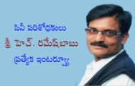 సినీ పరిశోధకులు శ్రీ హెచ్. రమేష్‌బాబు ప్రత్యేక ఇంటర్వ్యూ