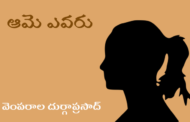 ఆమె ఎవరు