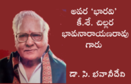 అపర ‘భారవి’ కీ.శే. చిల్లర భావనారాయణరావు గారు