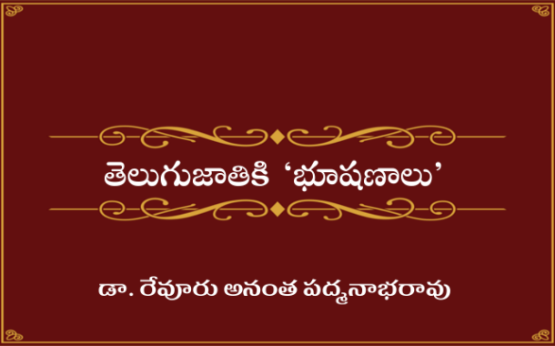 తెలుగుజాతికి ‘భూషణాలు’-38