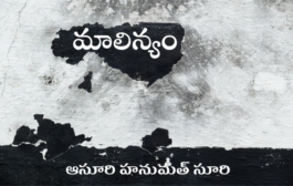 మాలిన్యం