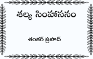 శల్య సింహాసనం