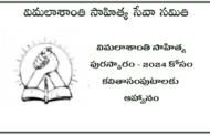 విమలాశాంతి సాహిత్య పురస్కారం - 2024 కోసం కవితాసంపుటాలకు ఆహ్వానం