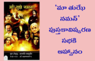 ‘మా తుఝే నమన్‌’ పుస్తకావిష్కరణ సభకి ఆహ్వానం