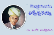 మోక్షగుండం విశ్వేశ్వరయ్య