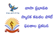 వాసా ప్రభావతి స్మారక కవితల పోటీ ఫలితాల ప్రకటన