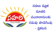 సహరి పత్రిక నూతన చందాదారులకు గడువు తేదీ పొడిగింపు - ప్రకటన