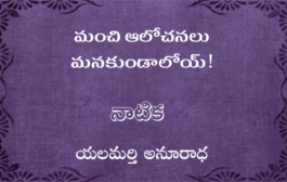 మంచి ఆలోచనలు మనకుండాలోయ్!