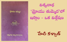 విశ్వనాథ ‘మ్రోయు తుమ్మెద’లో ఇస్లాం - ఒక విశ్లేషణ