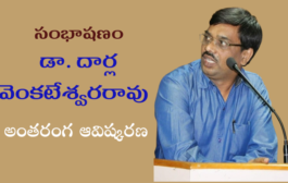 43. సంభాషణం – కవి, విమర్శకులు డా. దార్ల వెంకటేశ్వరరావు అంతరంగ ఆవిష్కరణ