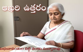 ఆఖరి ఉత్తరం