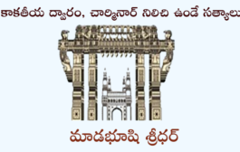 కాకతీయ ద్వారం, చార్మినార్ నిలిచి ఉండే సత్యాలు