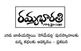 15వ జాతీయస్థాయి ‘సోమేపల్లి’ పురస్కారాలకు చిన్న కథలకు ఆహ్వానం - ప్రకటన