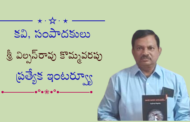 కవి, సంపాదకులు శ్రీ విల్సన్‍రావు కొమ్మవరపు ప్రత్యేక ఇంటర్వ్యూ