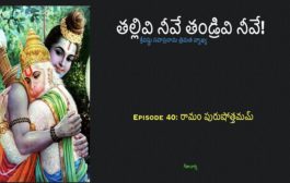 తల్లివి నీవే తండ్రివి నీవే!-40