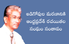 అడిగోపుల మరణానికి ఆంధ్రప్రదేశ్‌ రచయితల సంఘం సంతాపం