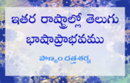 ఇతర రాష్ట్రాల్లో తెలుగు భాషాప్రాభవము