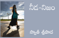 నీడ-నిజం