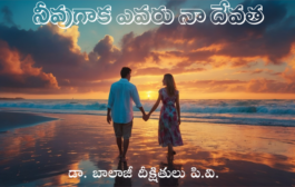 నీవుగాక ఎవరు నా దేవత