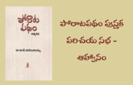 ‘పోరాటపథం’ పుస్తక పరిచయ సభ - ఆహ్వానం