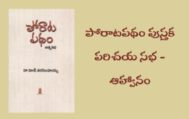 ‘పోరాటపథం’ పుస్తక పరిచయ సభ - ఆహ్వానం