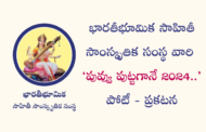 భారతీభూమిక సాహితీ సాంస్కృతిక సంస్థ వారి ‘పువ్వు పుట్టగానే 2024..’ పోటీ - ప్రకటన