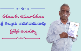 రచయిత, అనువాదకులు శ్రీ కల్లూరు జానకిరామరావు ప్రత్యేక ఇంటర్వ్యూ