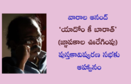 ‘యాదోం కీ బారాత్’ పుస్తకావిష్కరణ ప్రెస్ నోట్
