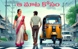 ఆ మాట కోసం